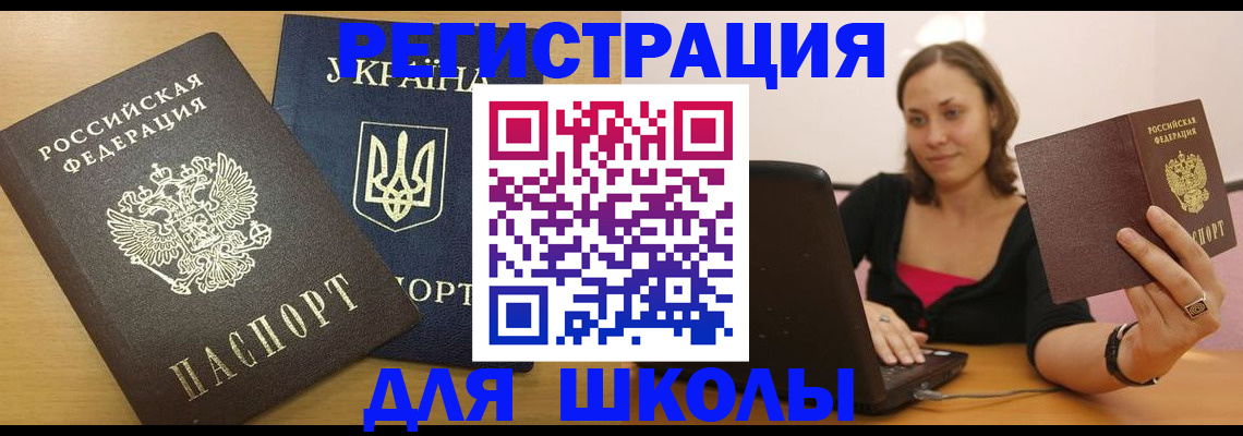 временная регистрация для школы в Палласовке